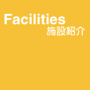 Facilities - 施設紹介