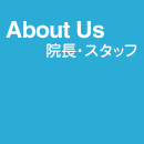 About Us - 院長・スタッフ